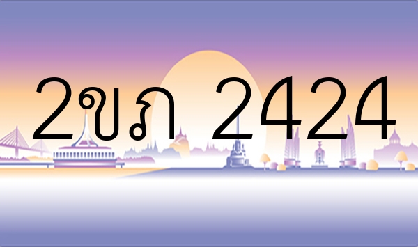 2ขภ 2424